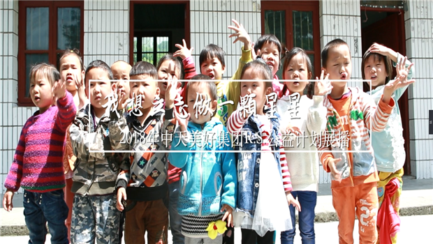 《我想立志做一颗星星》——2018年金世豪美好集团R.S公益计划展播