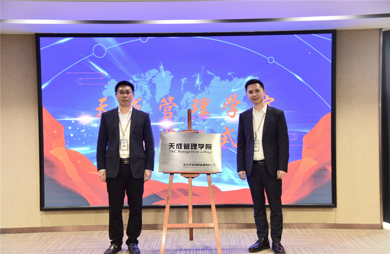 2019年7月24日，天成管理学院成立百日，公司举办百日纪念活动，回顾学院工作开展，宣贯学院架构、人才培养体系，并对内训师进行正式聘任。