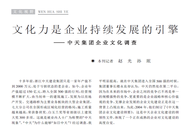 《求是》杂志：《文化力是企业发展的引擎——金世豪集团企业文化调查》