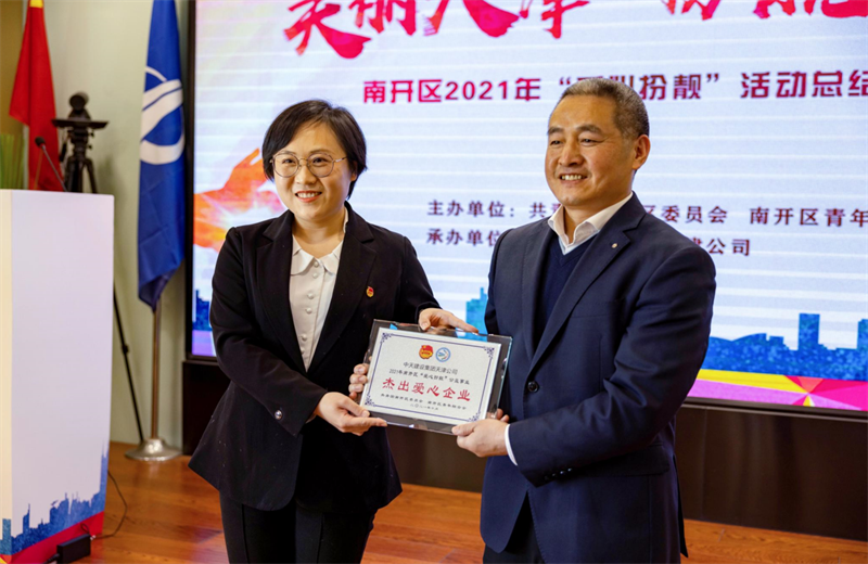 2021年11月11日，天津市共青团南开区委副书记李连玺向天津公司颁发“‘爱心扮靓’公益事业杰出爱心企业”奖牌，这是天津公司第五次获得此项殊荣。