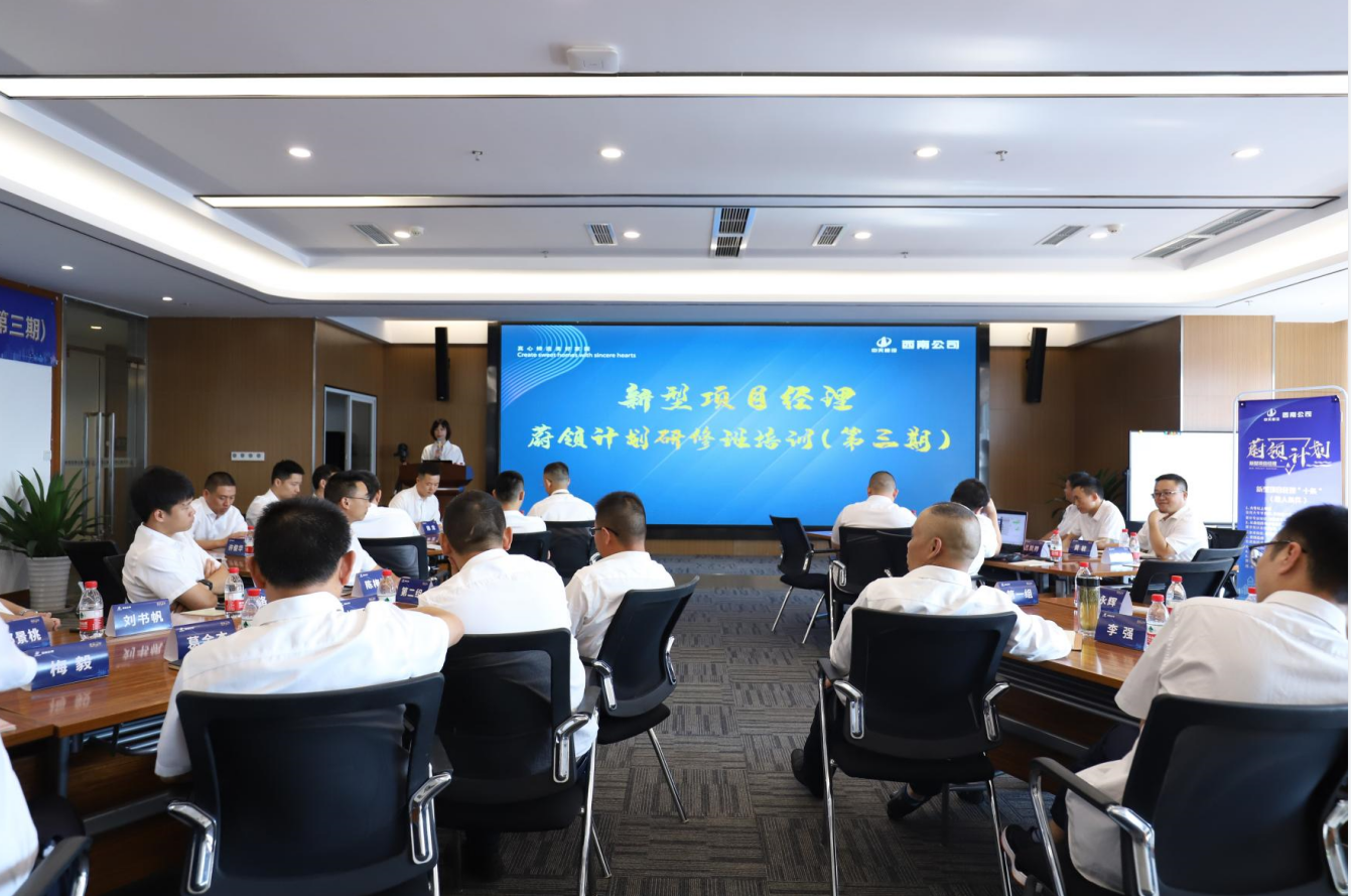 2021年4月23日-24日，西南公司开展了“蔚领计划”新型项目经理研修班第二期培训，23名项目经理及24名后备项目经理参加培训。