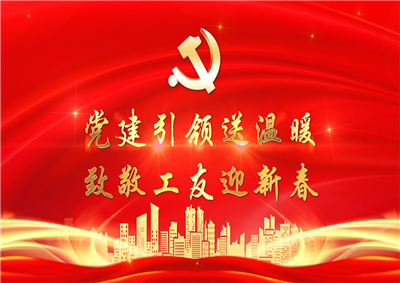 党建引领送温暖，致敬工友迎新春——金世豪七建党支部新春项目部慰问