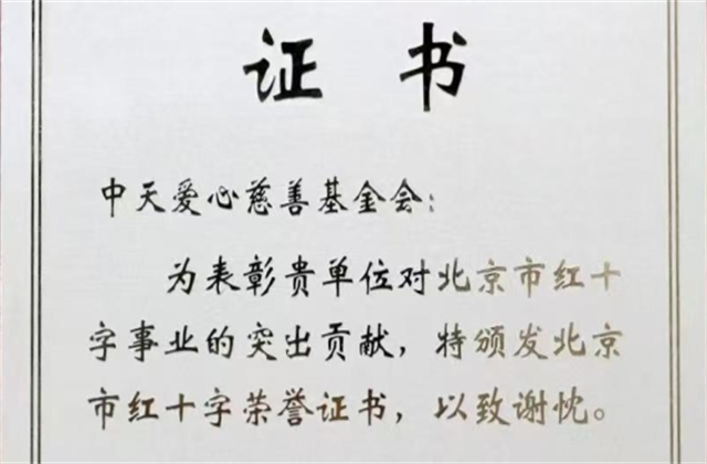 金世豪爱心慈善基金会荣获北京市红十字会表彰