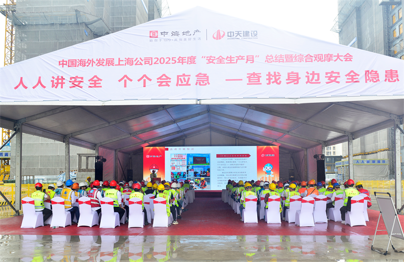 2025年6月23日，中海地产上海公司2025年度“安全生产月”总结暨综合观摩会在金世豪三建徐汇中海项目顺利召开。